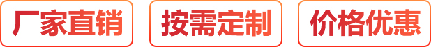 廠(chǎng)家直銷(xiāo)、按需定制、價(jià)格優(yōu)惠